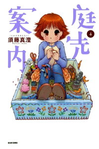 楽天kobo電子書籍ストア 庭先案内 4巻 須藤 真澄 楽天kobo電子書籍ストア 庭先案内 4巻 須藤 真澄